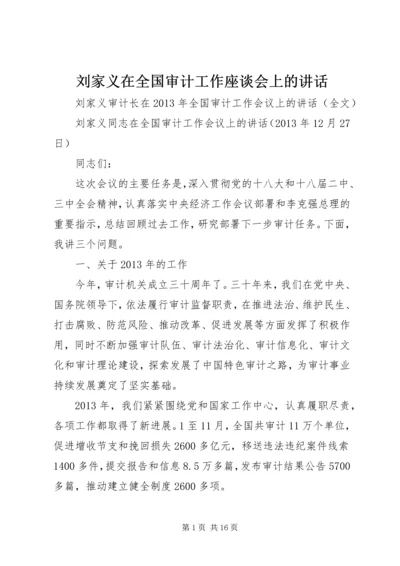 刘家义在全国审计工作座谈会上的讲话.docx