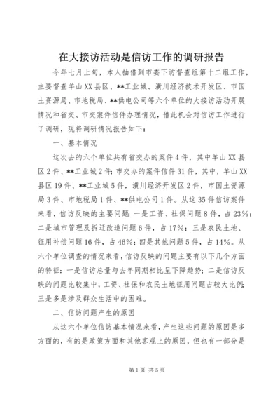 在大接访活动是信访工作的调研报告.docx