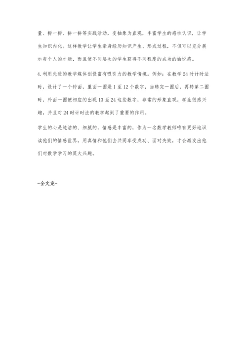 浅谈数学教学中如何以情激趣.docx