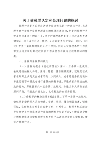 关于偷税罪认定和处理问题的探讨 (4).docx