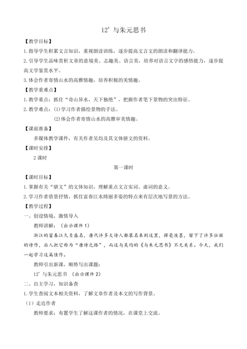 部编版八年级语文上册教案 第三单元 12 与朱元思书