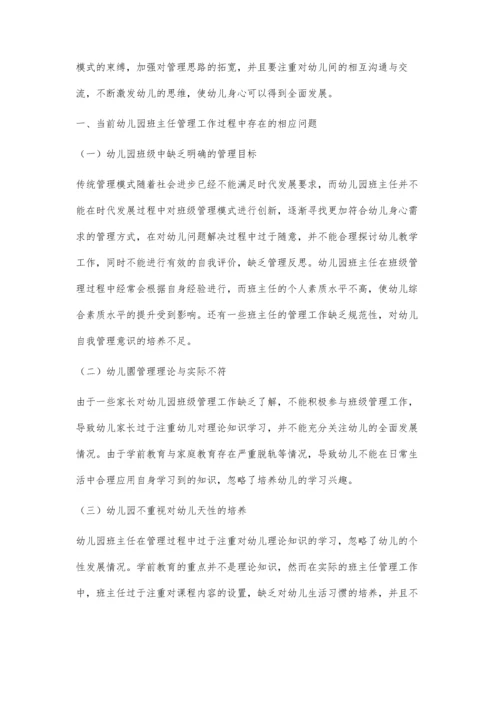 优化与创新在幼儿园班主任管理工作中的应用.docx