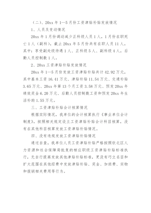 工资津贴补贴发放情况自查报告.docx