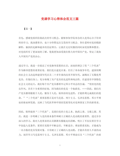 精编党课学习心得体会范文三篇.docx