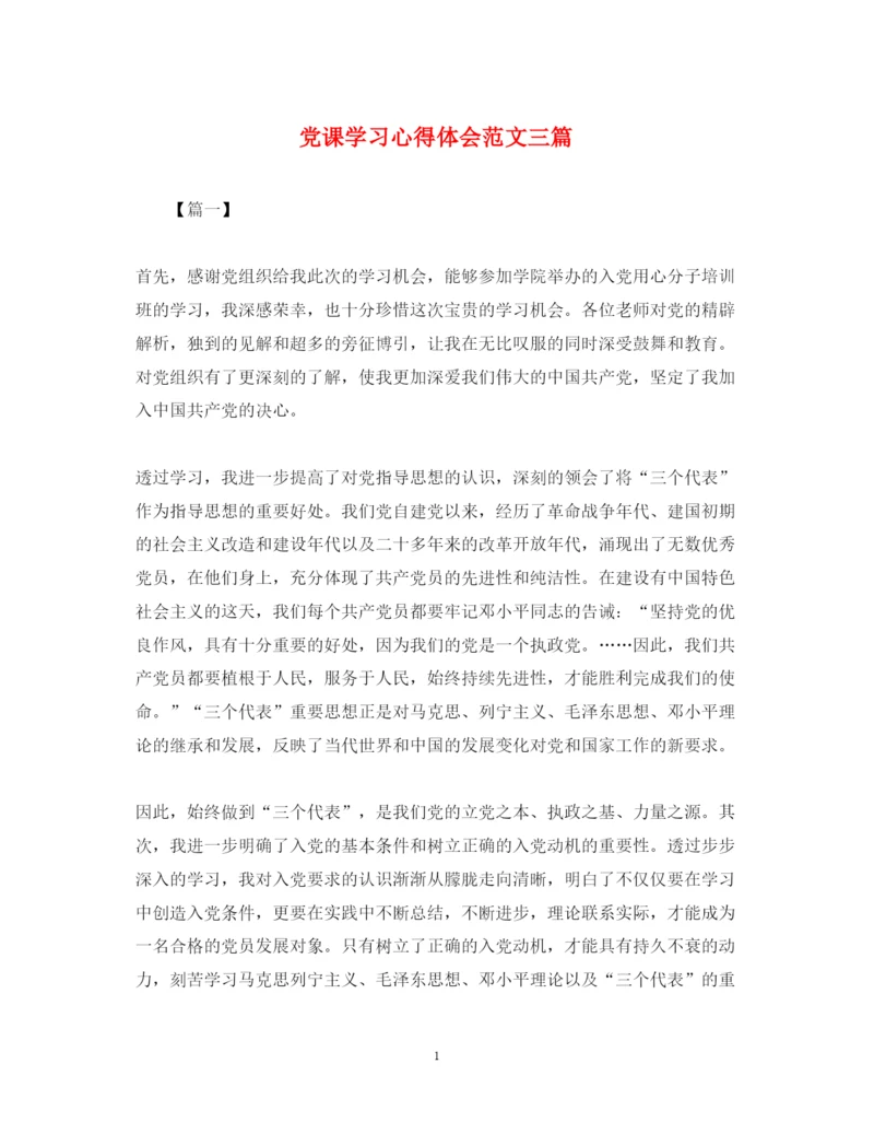 精编党课学习心得体会范文三篇.docx