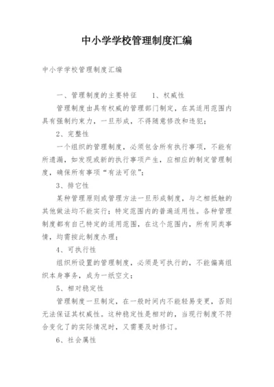 中小学学校管理制度汇编.docx