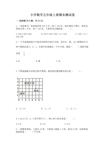 小学数学五年级上册期末测试卷及参考答案【培优】.docx