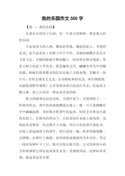 我的乐园作文500字.docx