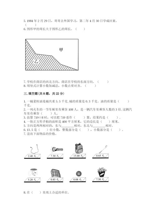 小学数学三年级下册期末测试卷含答案（预热题）.docx