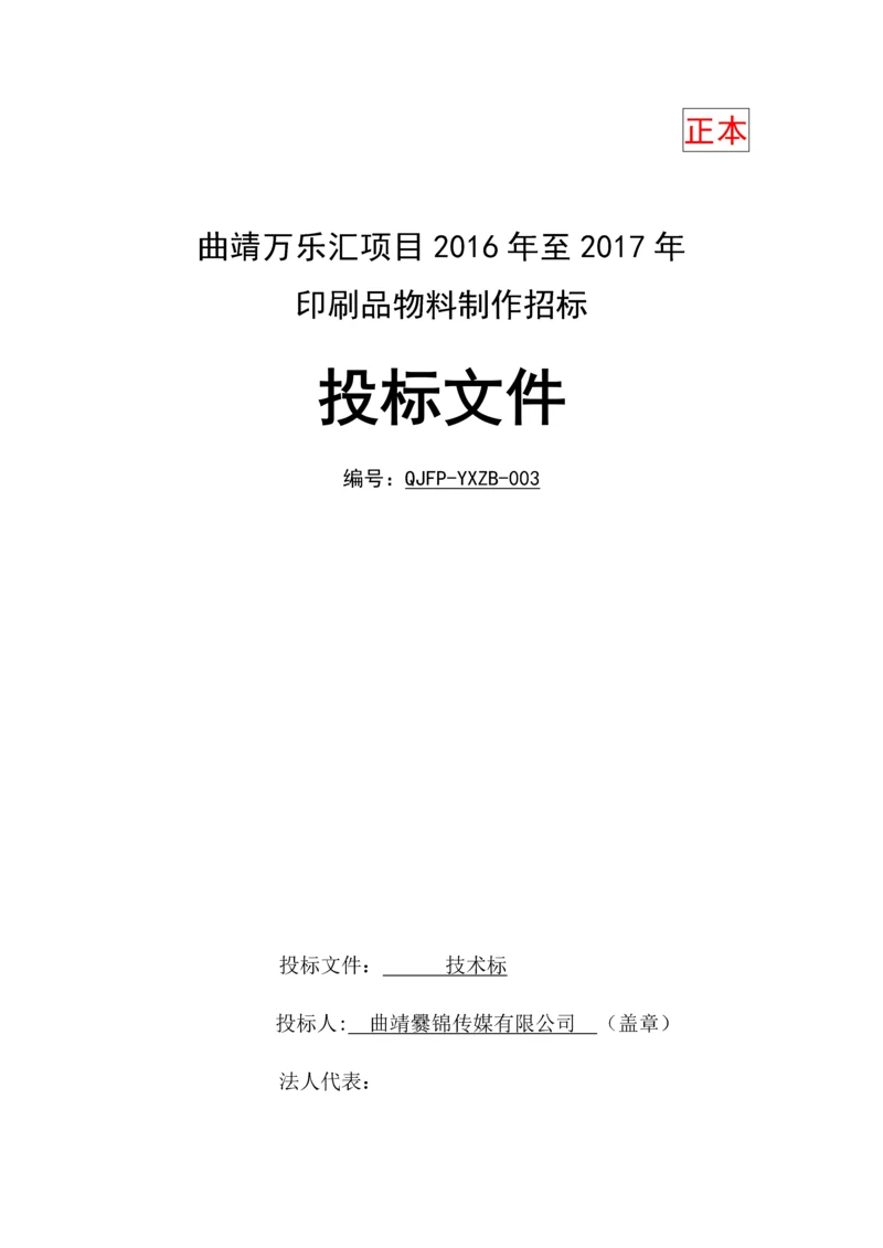 曲靖万乐汇项目2016年至2017年印刷品物料制作招标投标方案.docx