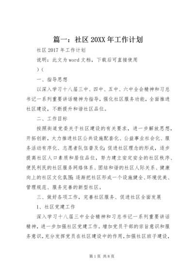 篇一：社区20XX年工作计划 (5).docx