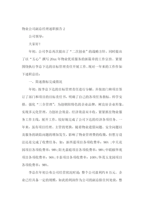 物业公司副总经理述职报告.docx