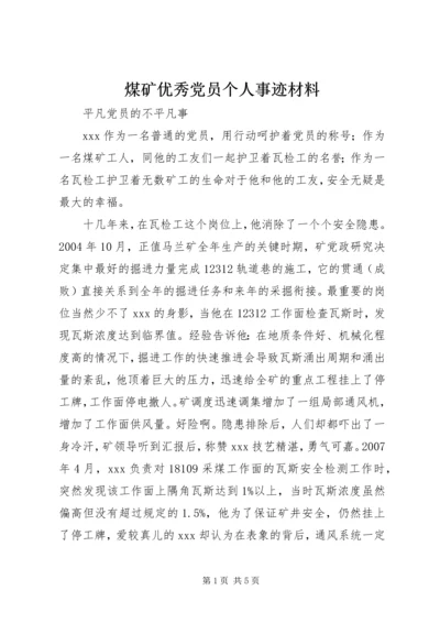 煤矿优秀党员个人事迹材料.docx