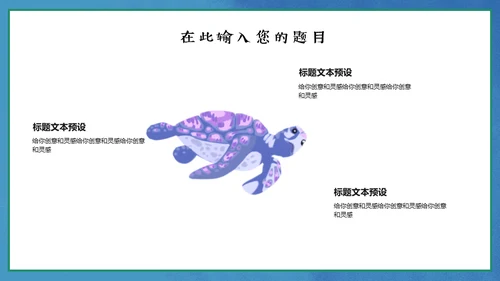 保护海洋动画片海的女儿通用PPT模板