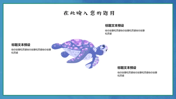 保护海洋动画片海的女儿通用PPT模板