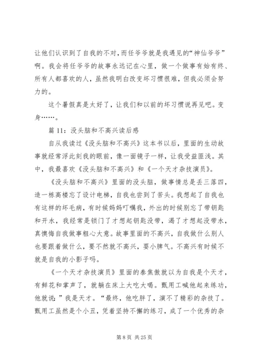 没头脑和不高兴读后感优选30篇.docx