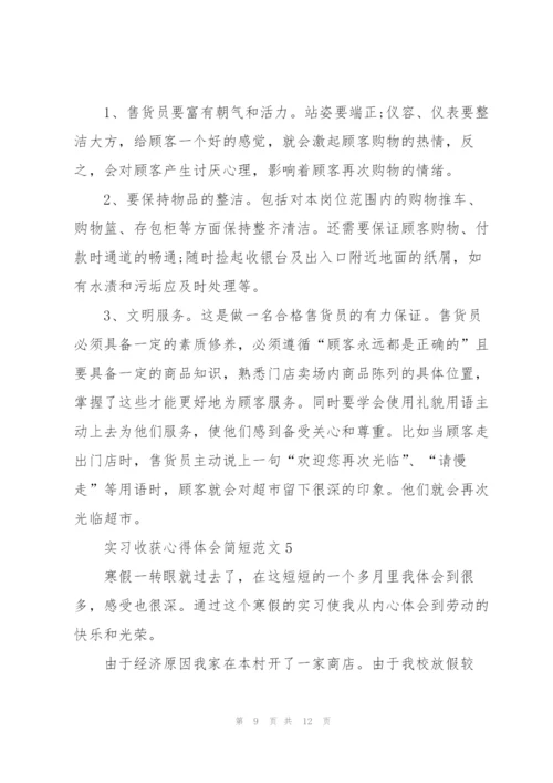 实习收获心得体会简短范文2022.docx