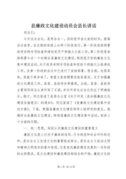 县廉政文化建设动员会县长讲话.docx