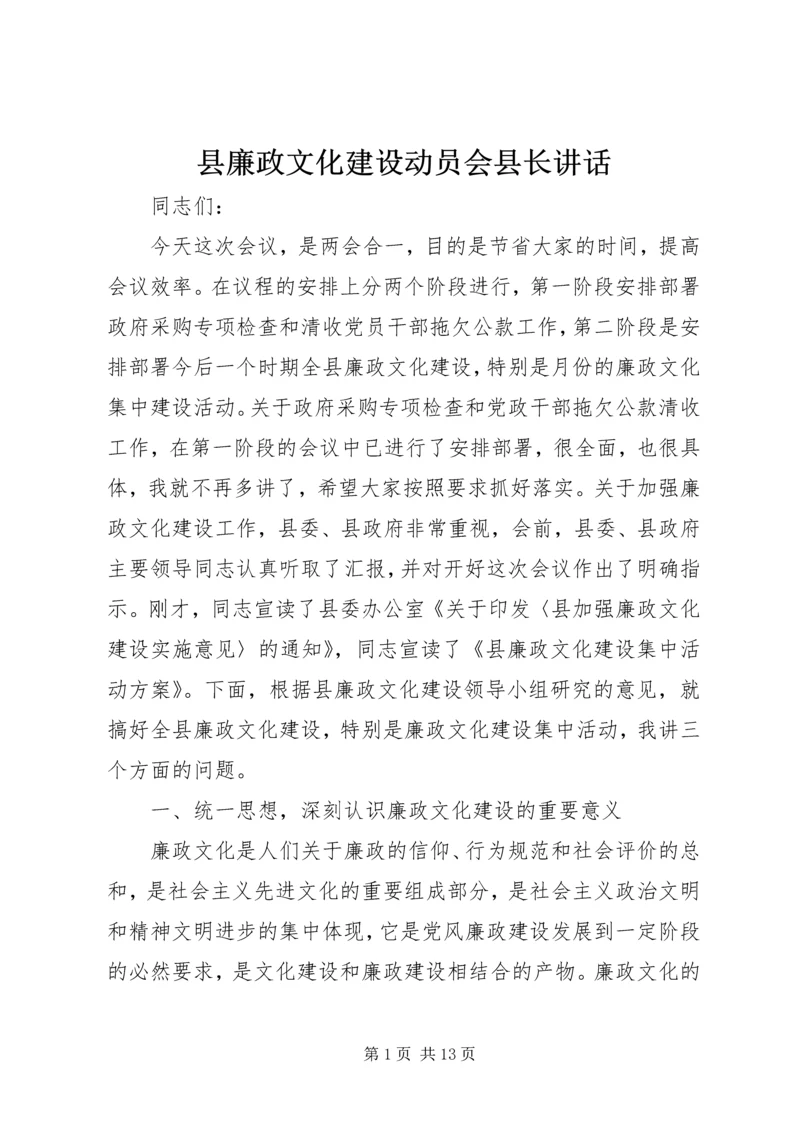 县廉政文化建设动员会县长讲话.docx