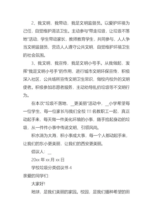 学校垃圾分类倡议书 (2)