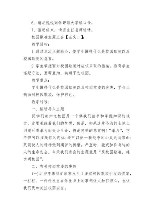 文明校园拒绝欺凌主题班会.docx