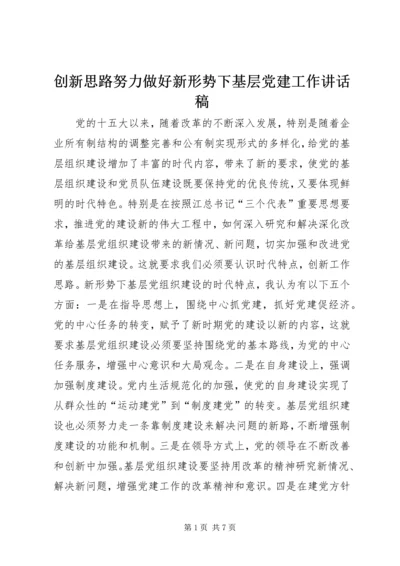 创新思路努力做好新形势下基层党建工作讲话稿_1.docx