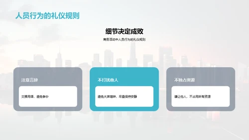 商务礼仪与活动策划