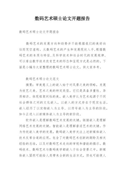 数码艺术硕士论文开题报告.docx