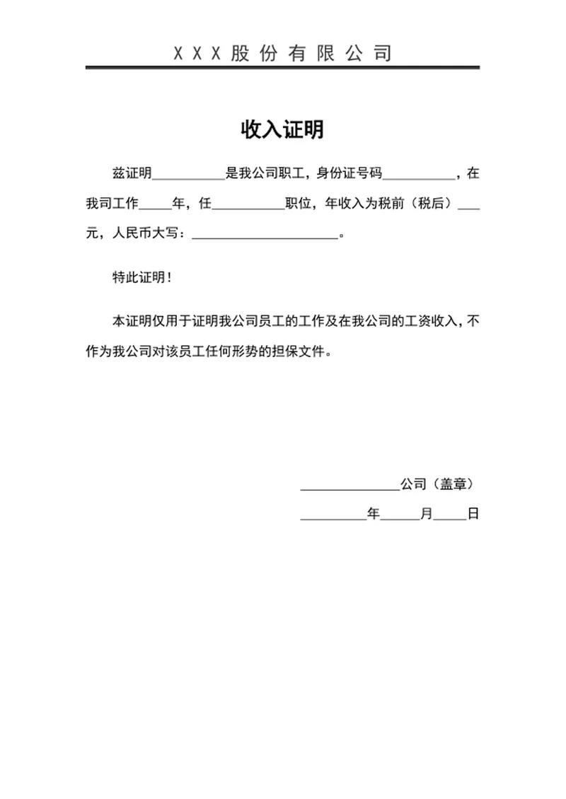 收入证明模板公司员工收入证明word文档模板