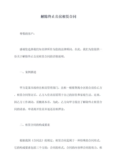 解除终止公房租赁合同