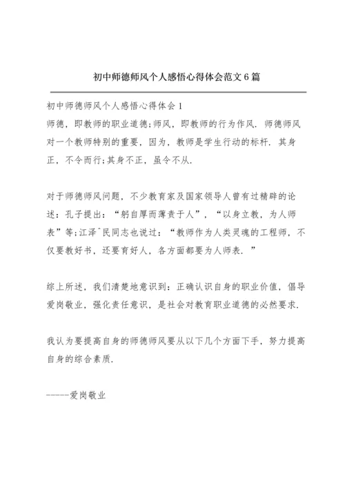 初中师德师风个人感悟心得体会范文6篇.docx