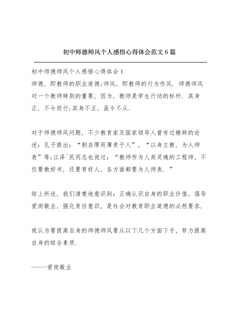 初中师德师风个人感悟心得体会范文6篇.docx