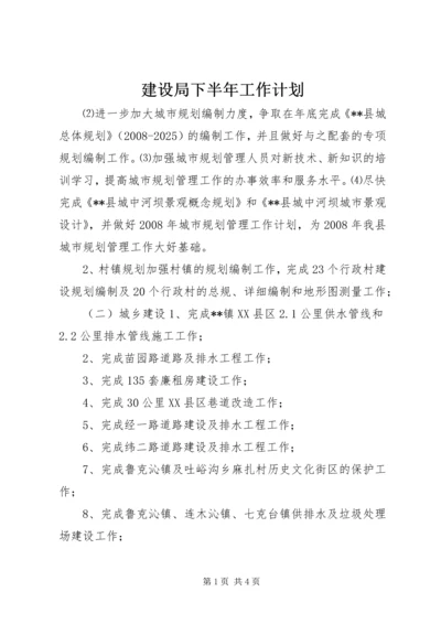 建设局下半年工作计划.docx