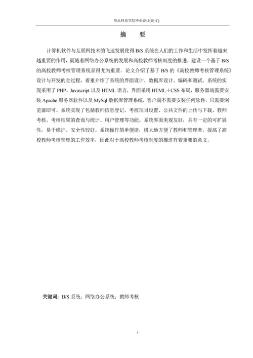 基于BS的高校教师考核管理系统设计与开发--毕业论文.docx