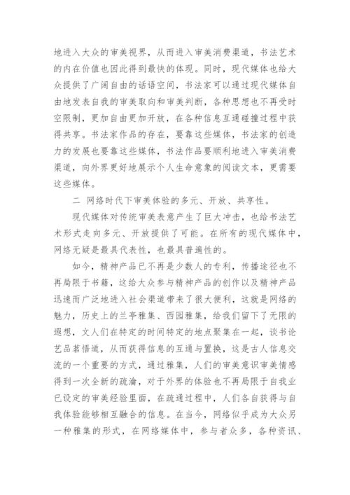 新媒体环境下书法艺术的变化论文.docx
