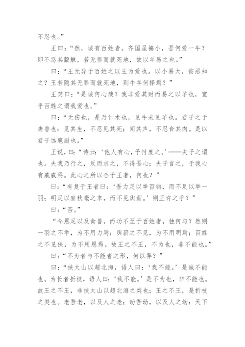 《齐桓晋文之事》文言文原文注释翻译.docx