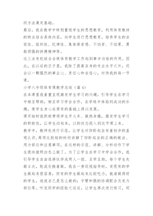小学六年级体育课教学总结.docx
