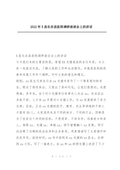 2022年X县长在县医院调研座谈会上的讲话.docx