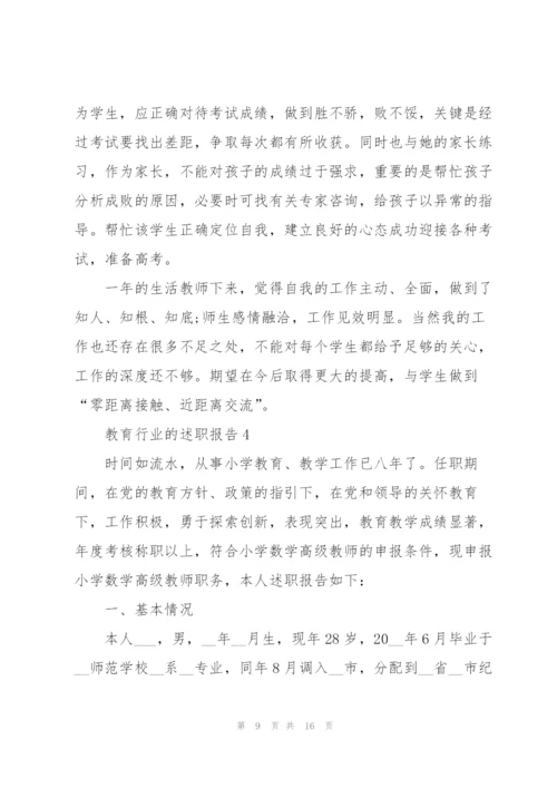 教育行业的述职报告范文.docx