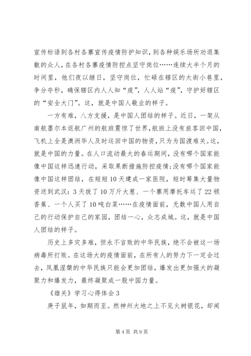 大型政论片《雄关》学习心得体会多篇.docx