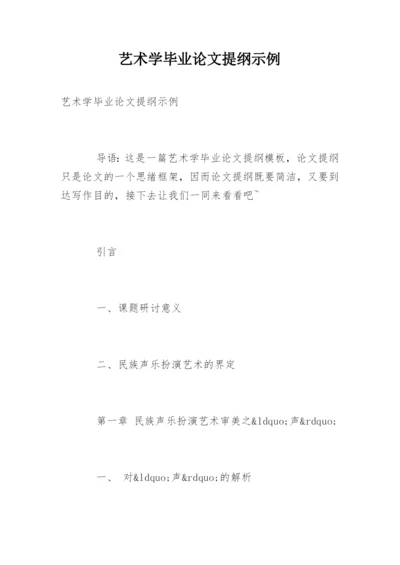 艺术学毕业论文提纲示例.docx