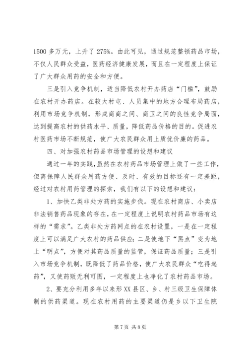 关于加强农村药品管理的思考及建议 (7).docx