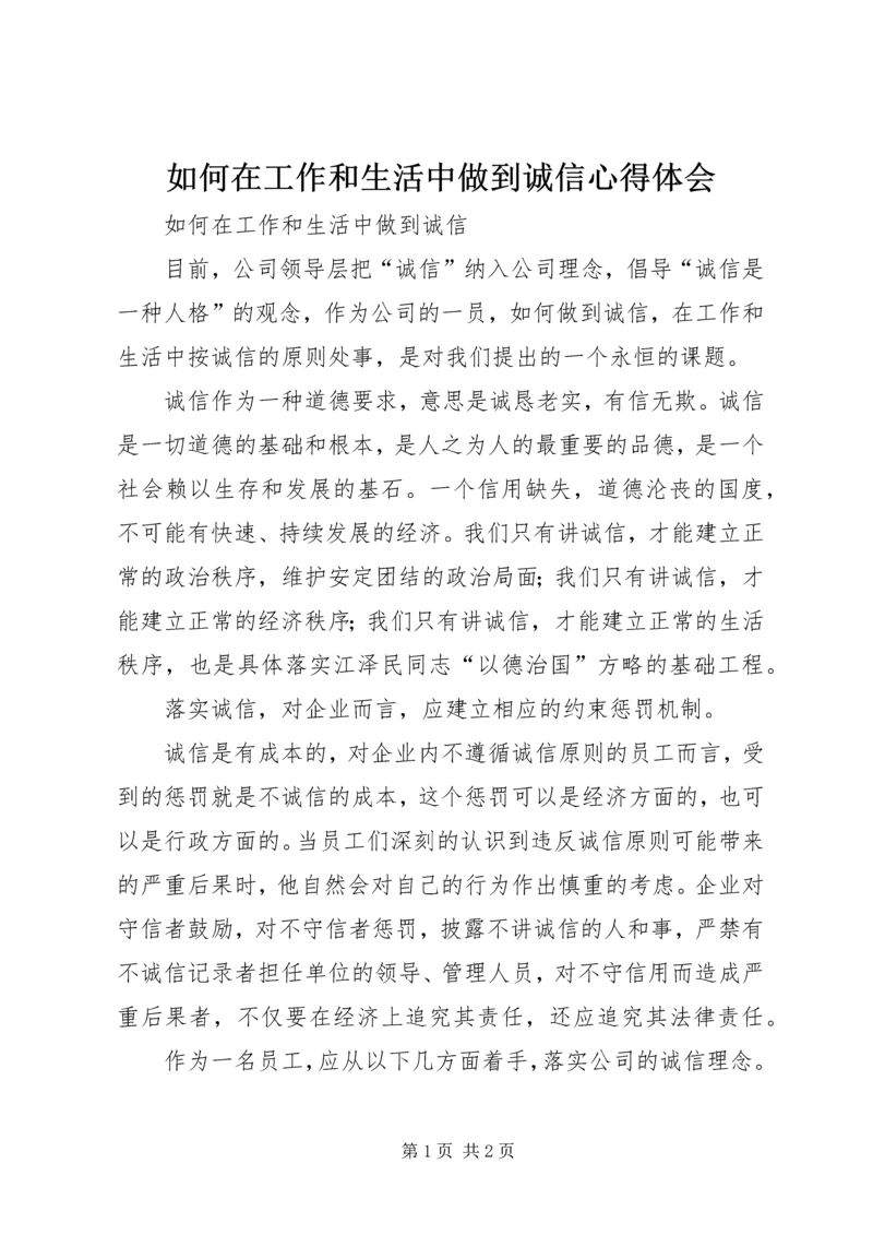 如何在工作和生活中做到诚信心得体会_1.docx