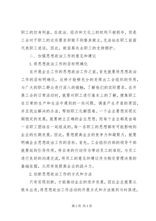 企业工会组织执行思想政治工作的思考.docx