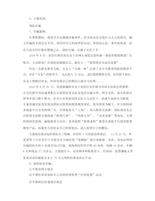 安全教育防诈骗的主题班会.docx