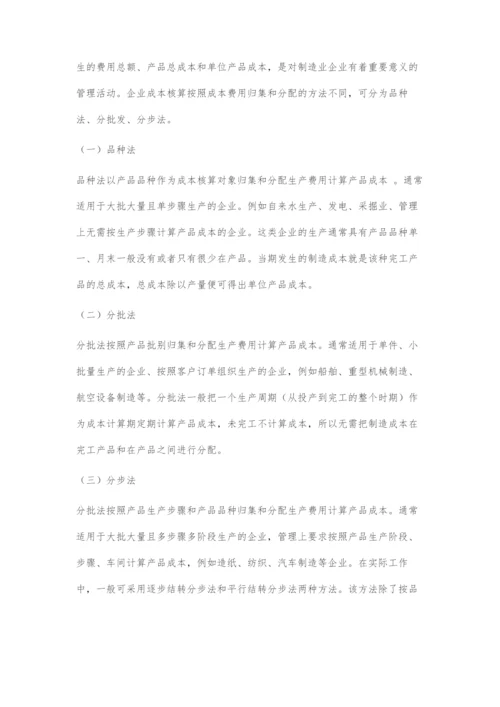 制造业企业成本核算存在的问题及对策.docx