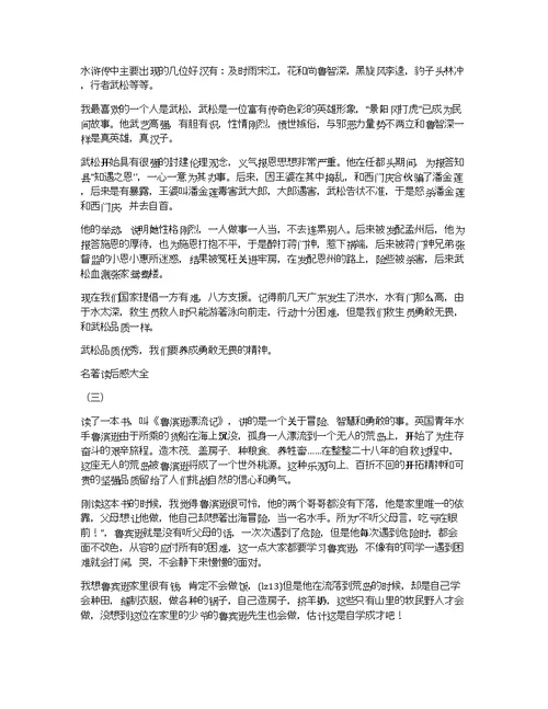 关于名著读后感大全作文优秀精选