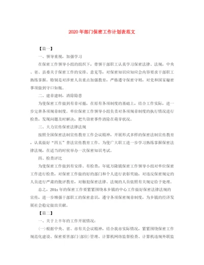 精编之年部门保密工作计划表范文.docx