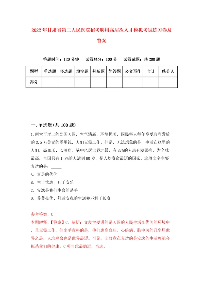 2022年甘肃省第二人民医院招考聘用高层次人才模拟考试练习卷及答案第1版