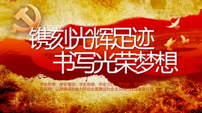 镌刻光辉足迹书写光荣梦想动态PPT模板